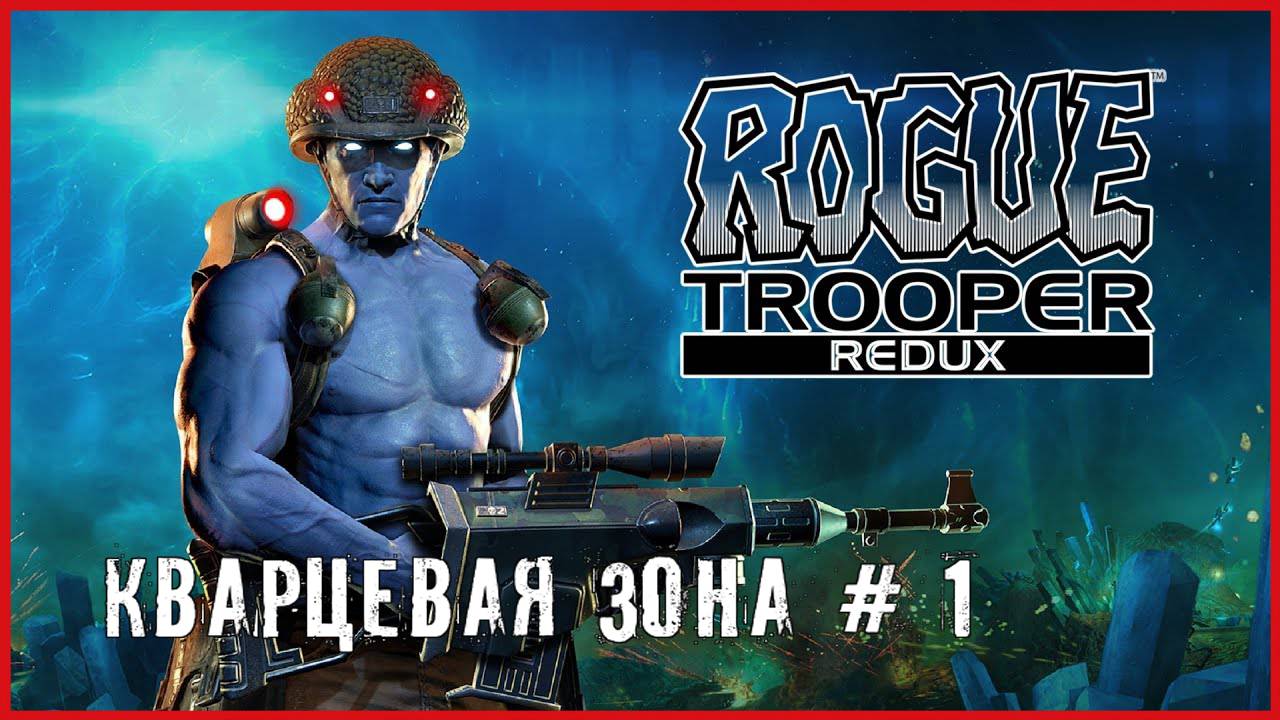 Rogue Trooper Redux КВАРЦЕВАЯ ЗОНА # 1 смотреть онлайн