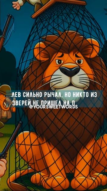 Она Была Значительно Меньше Него Но Помогла | Притча Про Льва И Мышь смотреть онлайн