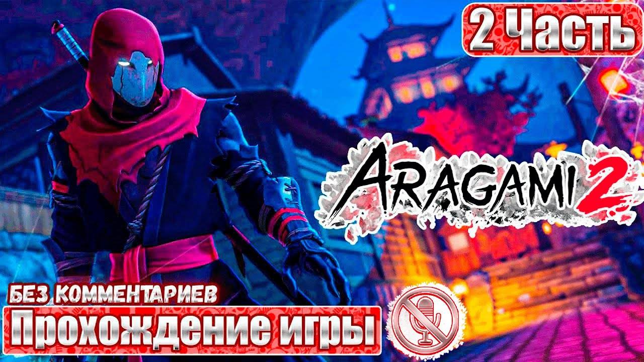 Aragami 2 ➤ 2 Часть ➤ Прохождение игры Без Комментариев ➤ Геймплей ➤ Русские Субтитры смотреть онлайн