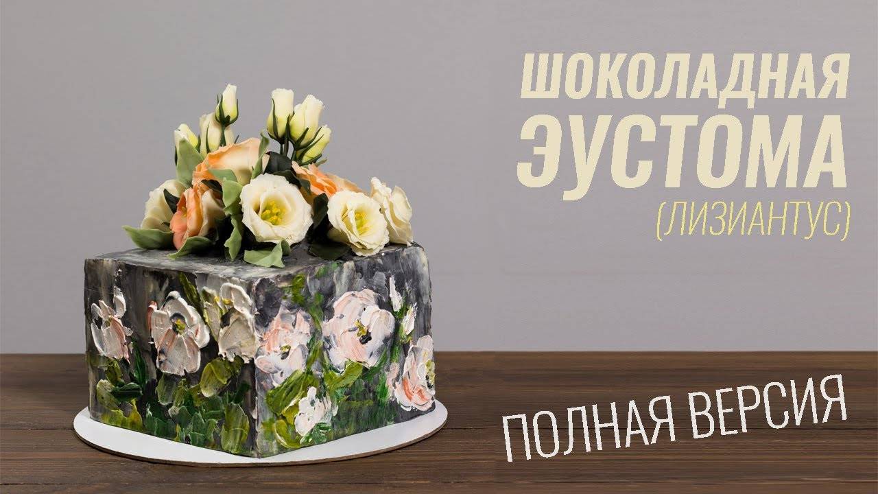 Шоколадная эустома (лизиантус) смотреть онлайн