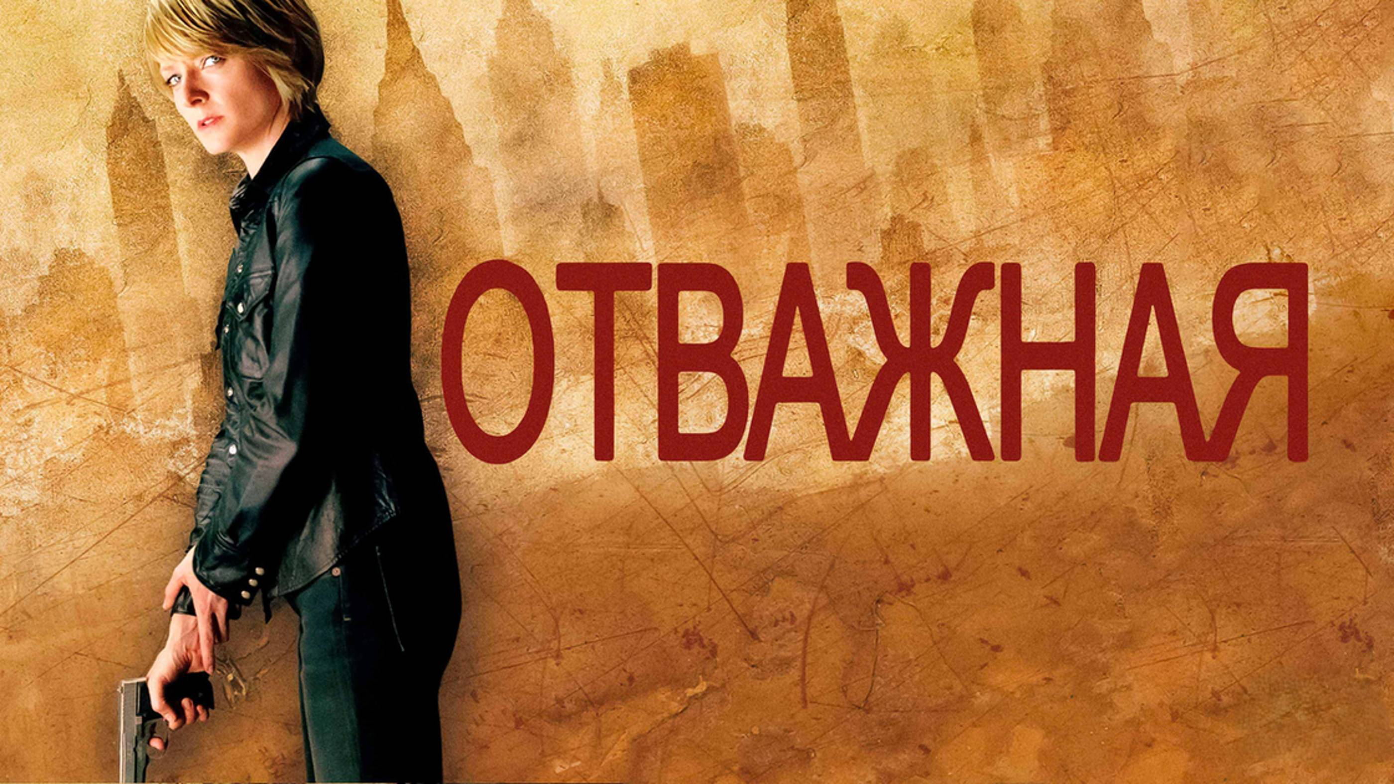 Отважная | The Brave One (2007)