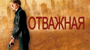 Отважная | The Brave One (2007)
