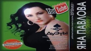 (РУССКИЙ ШАНСОН) ЯНА ПАВЛОВА - ДУЭТЫ(ex.солистка ВОРОВАЙКИ)