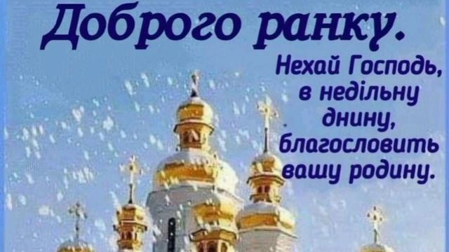 Гарне привітання з неділею святою . смотреть онлайн