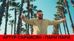 ВидеАРТУР САРКИСЯН - PARI PARI