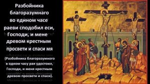 Песнопение Великой Пятницы "Разбойника благоразумнаго..."