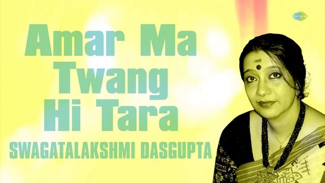 Amar Ma Twang Hi Tara | Ma | Swagatalakshmi Dasgupta | Audio смотреть онлайн