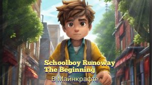 Скулбой Руновей : Начало ( оригинал)