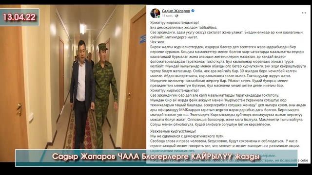 Садыр Жапаров ЧАЛА Блогерлерге АТАЙЫН кайрылуу ЖОЛДОП фейсбуктан ПОСТ жазды #АкыркыКабарлар смотреть онлайн