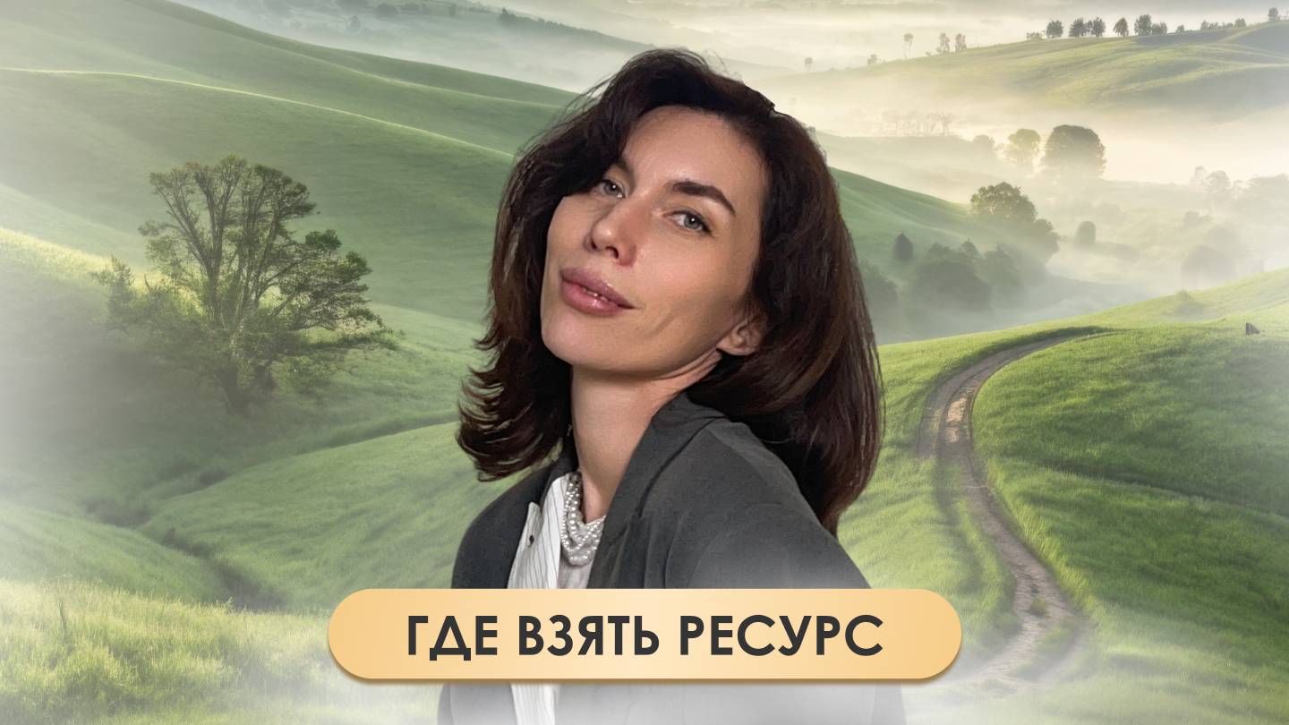 Где взять ресурс смотреть онлайн