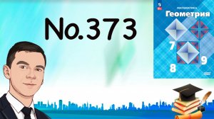 Задача 373 Атанасян Геометрия 7-9 2023