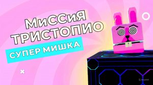 ИГРА СУПЕР МИШКА ✨ МИССИЯ ТРИСТОПИО #супермишка#играсупермишка#прохождение