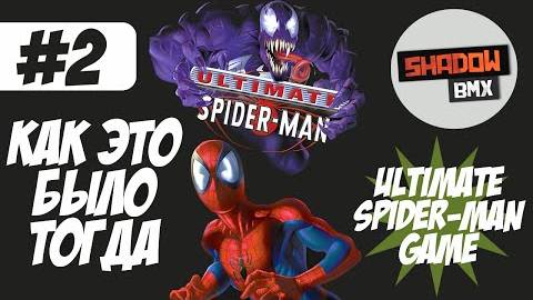 Ultimate SpiderMan Как это было тогда #2