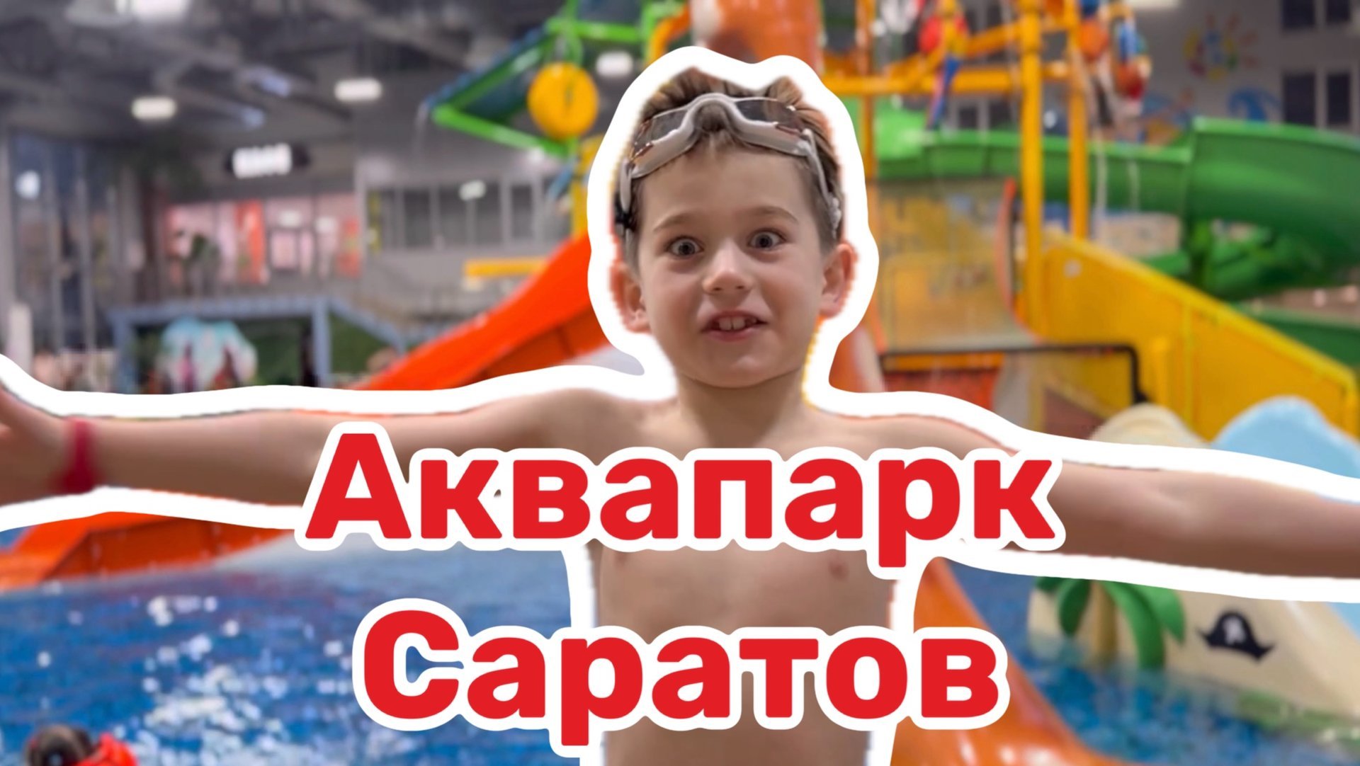 Аквапарк «На волне». Саратов. Travel. смотреть онлайн