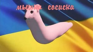 шок мышка сосиска украинка