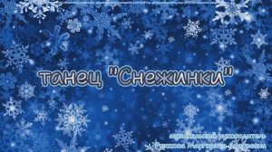 танец "Снежинки"