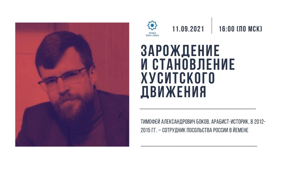 Зарождение и становление хуситского движения || Боков Т.А. смотреть онлайн