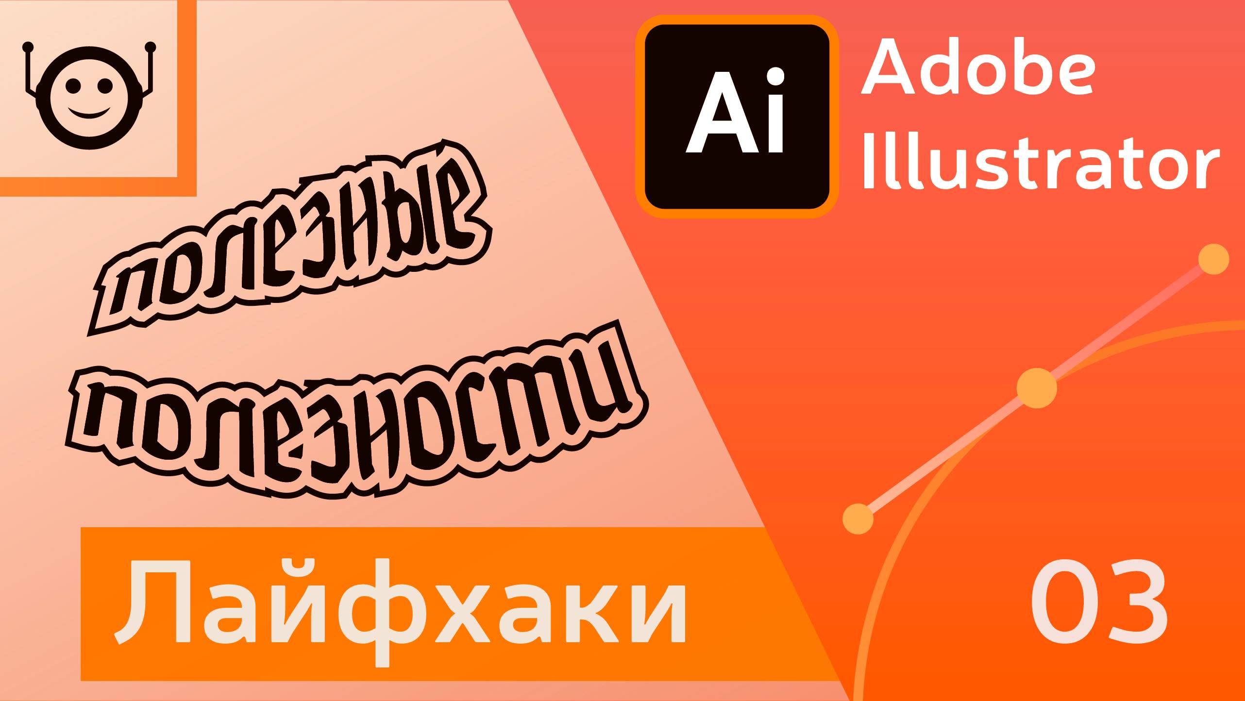 Окна, текст, курсор, цвета - Лайфхаки и хитрости 03 - Adobe Illustrator смотреть онлайн