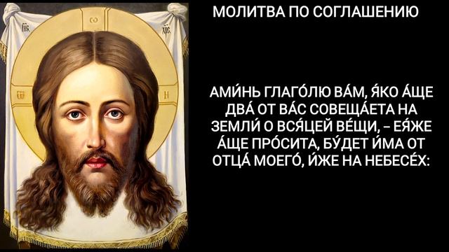 Молитва по соглашению смотреть онлайн