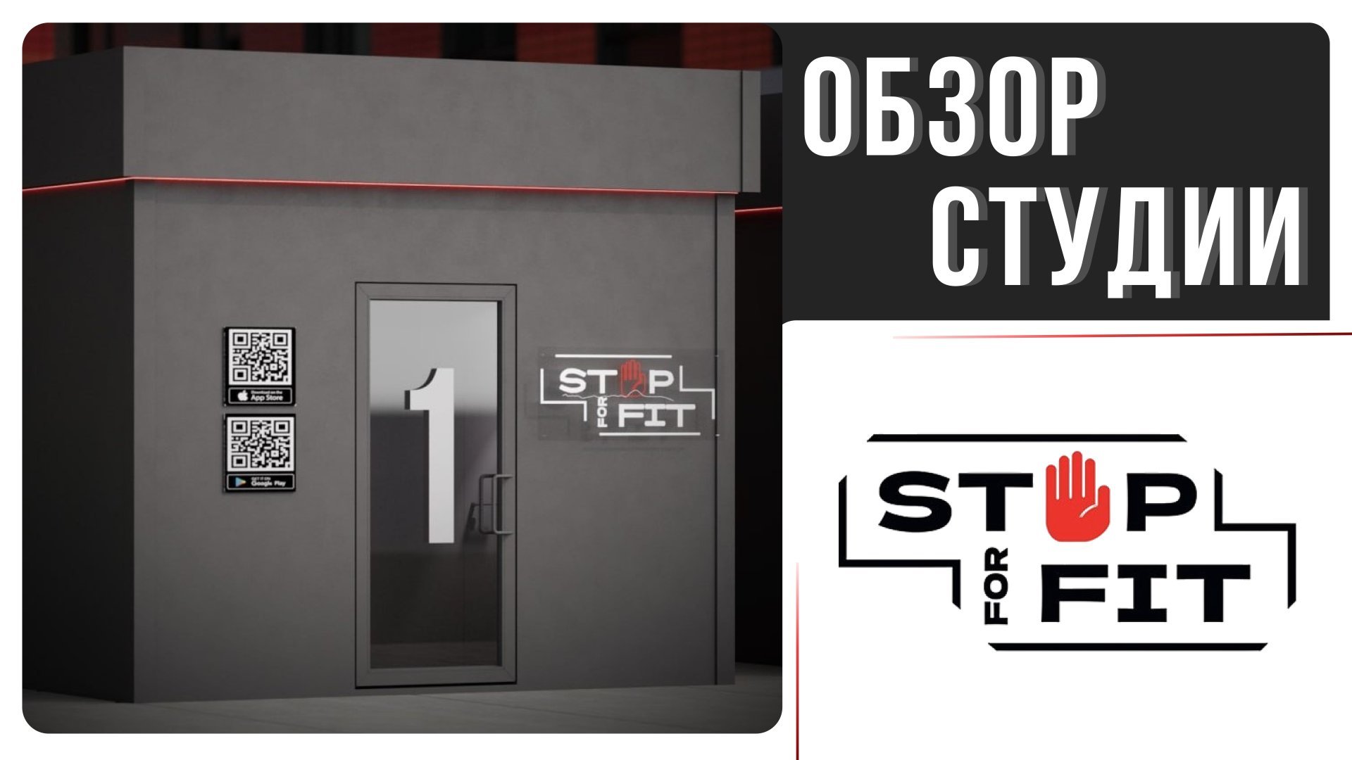 Обзор на студию StopForFit смотреть онлайн