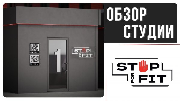 Обзор на студию StopForFit