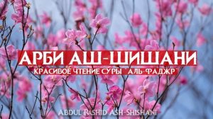 Сура Аль-Фаджр - Красивое чтение! Чтец - Арби Аш-Шишани.