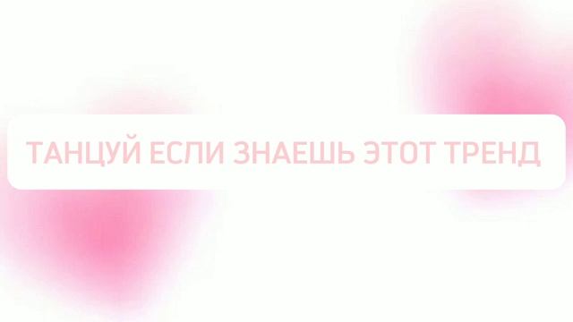 💗ТАНЦУЙ ЕСЛИ ЗНАЕШЬ ЭТОТ ТРЕНД💗 смотреть онлайн