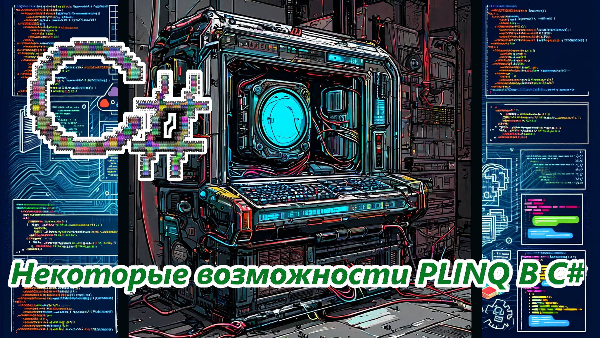 Некоторые возможности PLINQ В C# смотреть онлайн