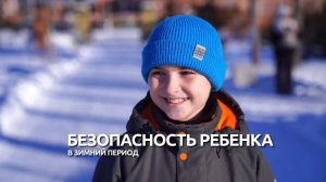Безопасность ребёнка в зимний период