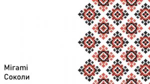 Mirami - Соколи (Українська музика,Ukraine Music)