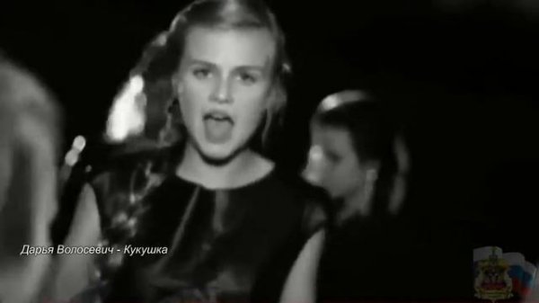 Дарья Волосевич 13 лет Кукушка