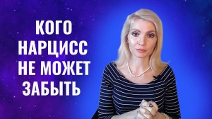 Какого партнера нарцисс не может забыть всю жизнь