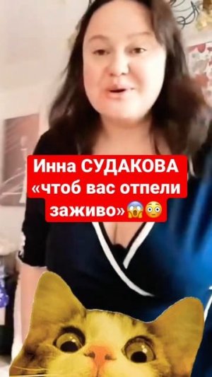 ИННА СУДАКОВА УГРОЖАЕТ БАТЮШКОЙ🤕 #иннасудакова #жанналичутина #shorts