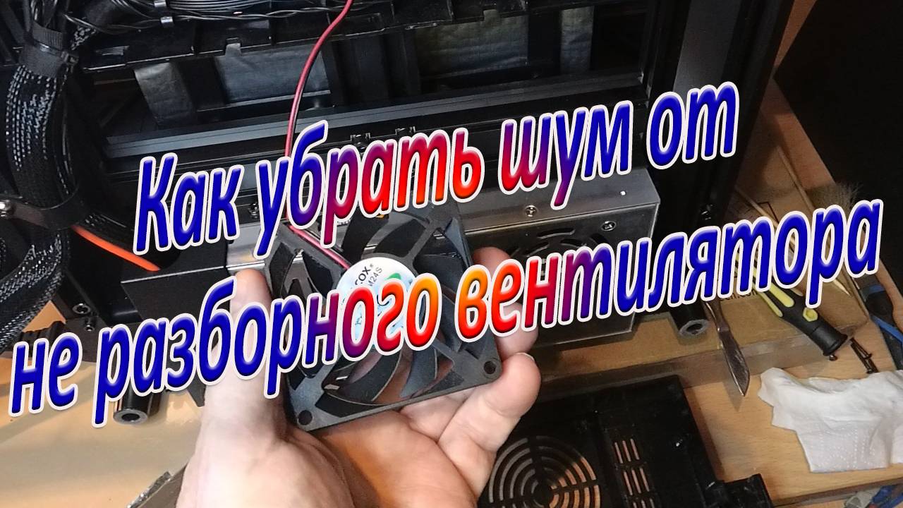 Как убрать шум от не разборного вентилятора