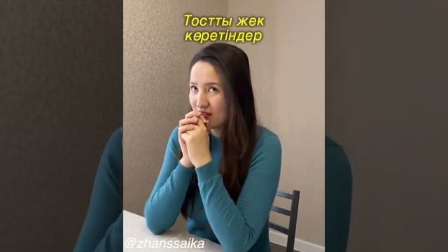 Тойда тілек айтатын адамдардың түрлері😂🤣 смотреть онлайн