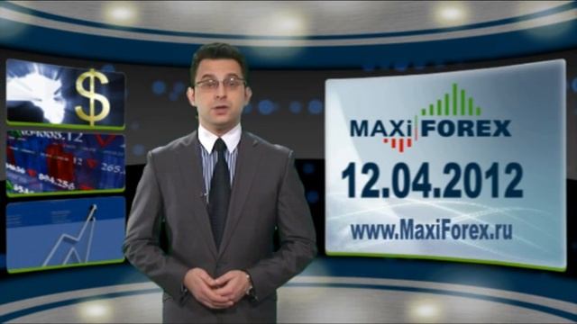 12.04.12 - NEWS. Новости рынка Форекс. MaxiForex смотреть онлайн