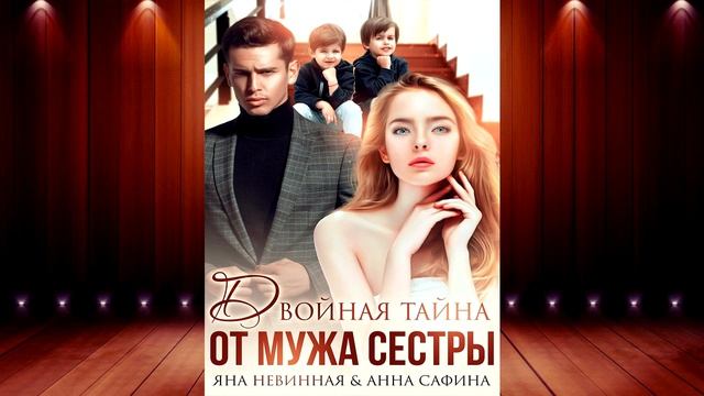 Двойная тайна от мужа сестры (Яна Невинная, Анна Сафина) Аудиокнига смотреть онлайн