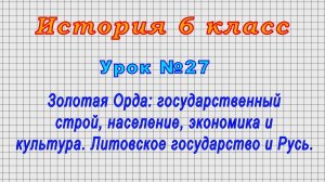 История 6 класс (Урок№27 - Золотая Орда: государственный строй, население, экономика и культура.)