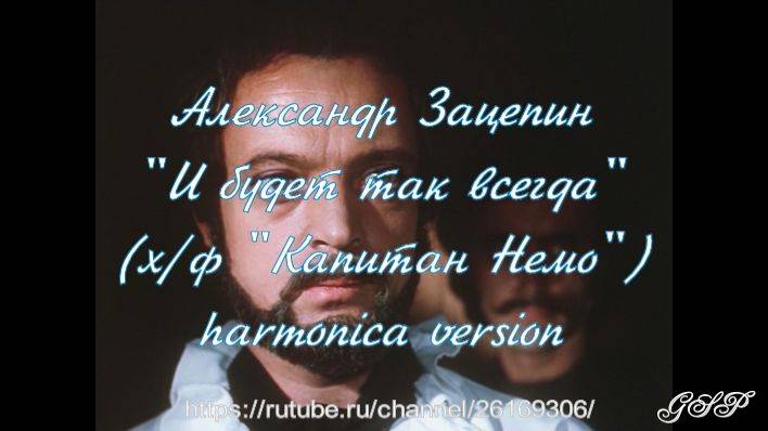 Александр Зацепин "И будет так всегда" (из к/ф "Капитан Немо"). Версия для губной гармоники. смотреть онлайн