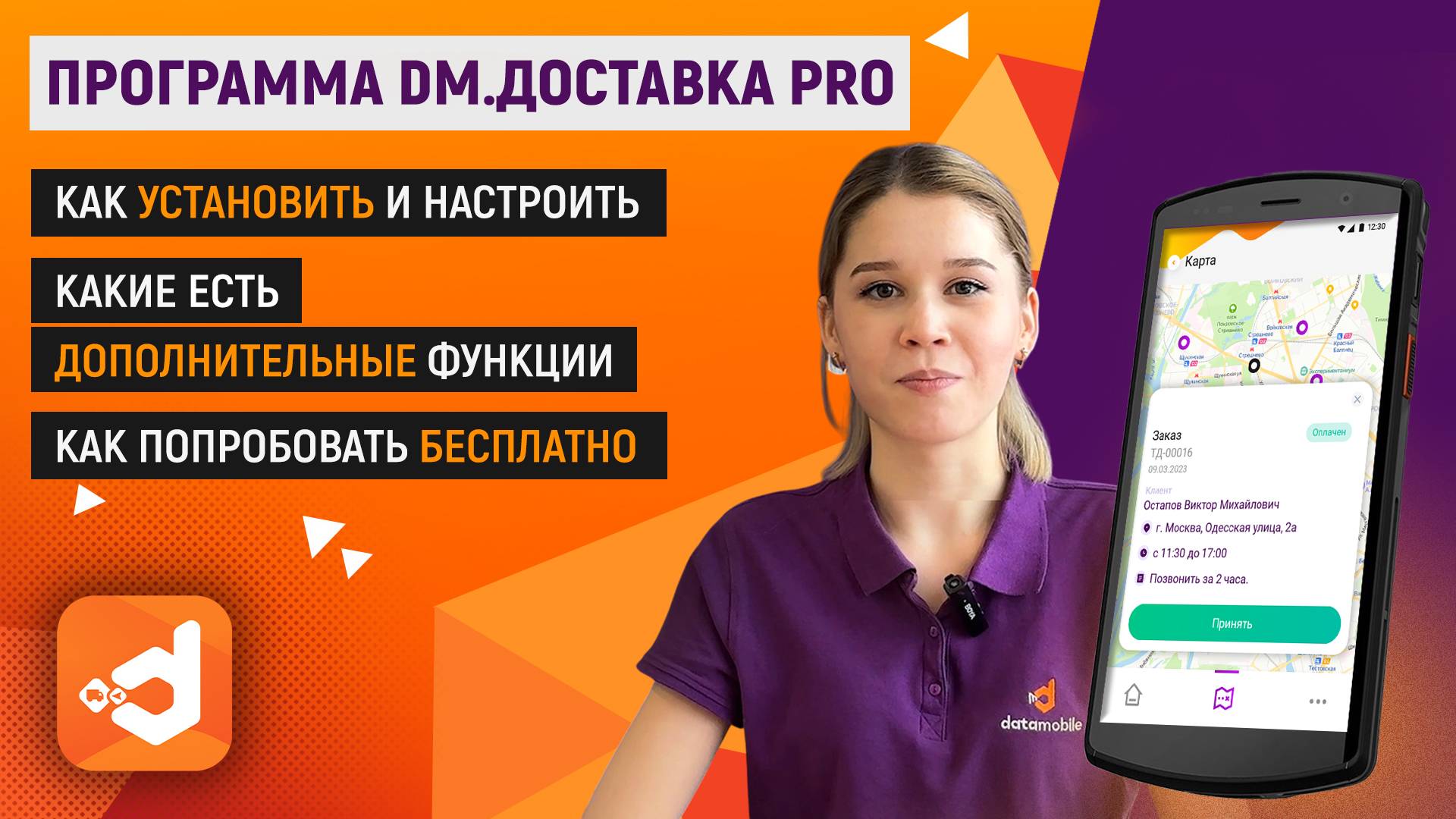 Программа DM.Доставка Pro для автоматизации собственной курьерской службы смотреть онлайн