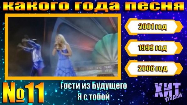 УГАДАЙ КАКОГО ГОДА ПЕСНЯ - ПЕСНИ 1990-2010 ГОДОВ