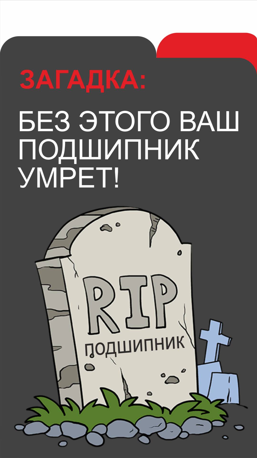 Без этого ваш подшипник умрет! смотреть онлайн