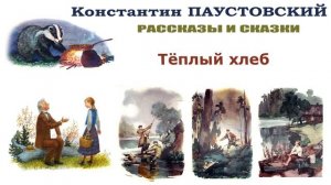 «Тёплый хлеб» (автор К.Паустовский) - Слушать