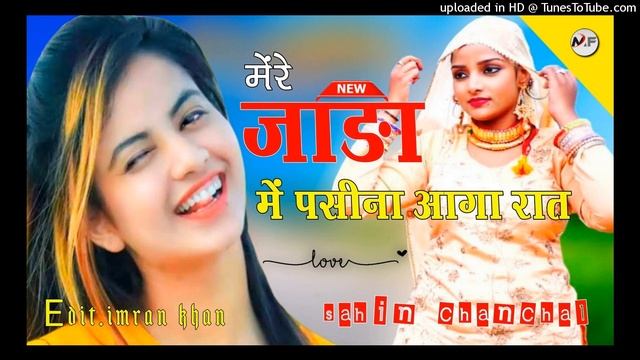 मेंरे जाङा में पसीना आगा रात // Sahin Chanchal Mewati Song // Letast Mewati // New Mewati Song 2022 смотреть онлайн