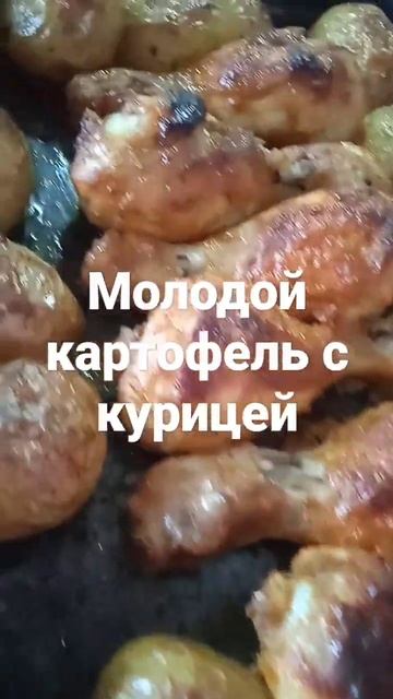 молодой картофель с курицей смотреть онлайн
