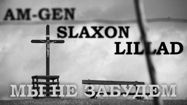 slaxon feat AM-GEN & Lillad - мы не забудем смотреть онлайн