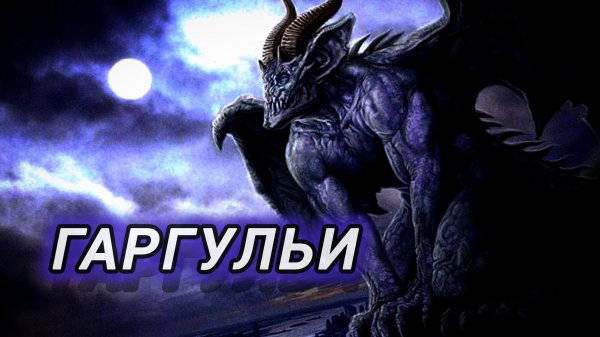Гаргульи | Кто такие гаргульи и где они живут? Почему они превращаются в камень? Страшилки на ночь!