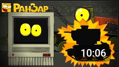 операция "УС" часть 1 танкомульт