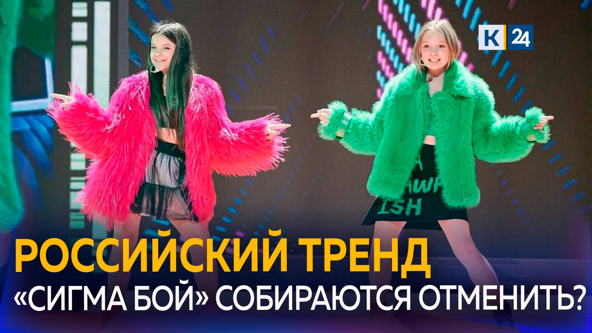 Песню «Сигма бой» проверит Генпрокуратура из-за откровенных танцев школьниц смотреть онлайн