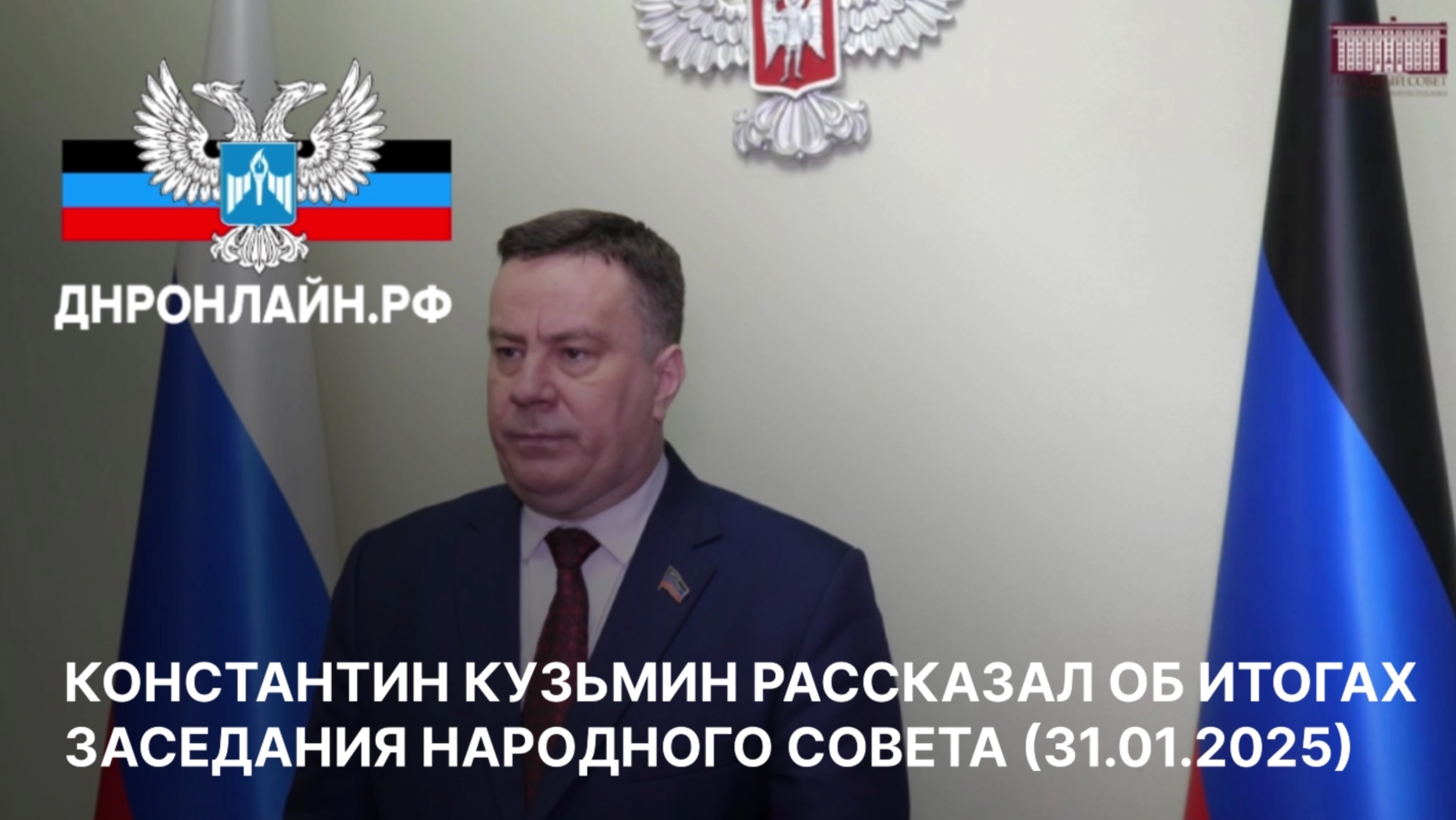 Константин Кузьмин рассказал об итогах заседания Народного Совета (31.01.2025) смотреть онлайн